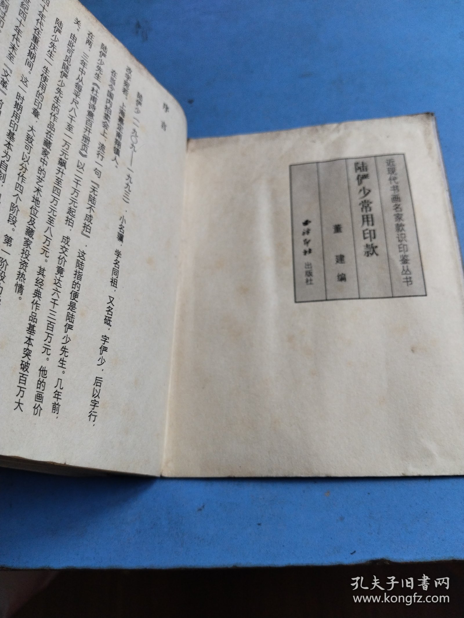 陆俨少常用印款