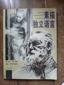 素描独立语言