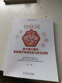 物联网之雾：基于雾计算的智能硬件快速反应与安全控制