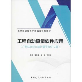 新华正版 工程自动算量软件应用(广联达BIM土建计量平台GTJ版) 黄臣臣 9787112247684 中国建筑工业出版社