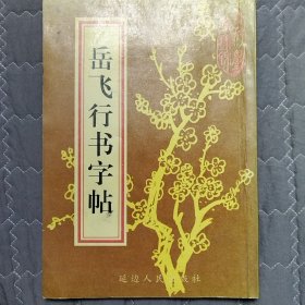 岳飞行书字帖