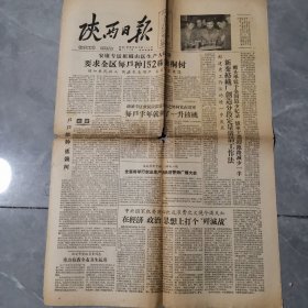 老报纸 陕西日报 1958年2月17日 品弱介意勿拍