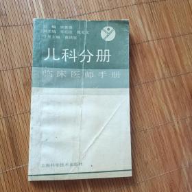 临床医师手册  儿科分册