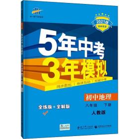 曲一线科学备考·5年中考3年模拟：初中地理（八年级下册 RJ 全练版 初中同步课堂必备）