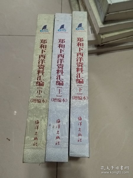 郑和下西洋资料汇编（上中下）.