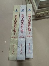 郑和下西洋资料汇编（上中下）.