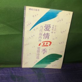 爱情四季，当代海内外爱情诗选钢笔字帖