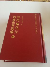 清代循化厅档案史料选编(十)(精)
