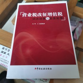 营业税改征增值税试点政策与实务处理