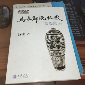 马未都说收藏：陶瓷篇（上）