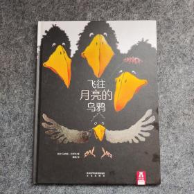 乐乐趣绘本·飞往月亮的乌鸦