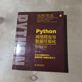 Python网络爬虫与数据可视化应用实战     91-221