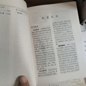 中国古代建筑辞典