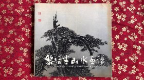 黎雄才山水画谱