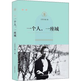 正版新书 一个人,一座城 《作家文摘》报社 9787521212570