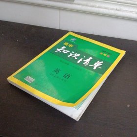 曲一线科学备考·高中知识清单：英语（第1次修订）（2014版）