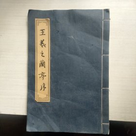 王羲之兰亭序线装临摹本