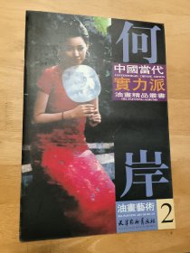 中國當代實力派油畫精品叢書：何岸油畫艺术2