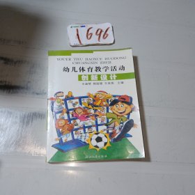 幼儿体育教学活动创新设计