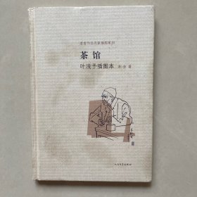 茶馆 叶浅予插图本：老舍作品名家插图系列