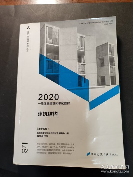 一级注册建筑师2020教材一级注册建筑师考试教材2建筑结构（第十五版）