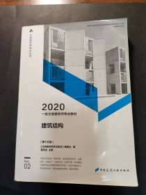 一级注册建筑师2020教材一级注册建筑师考试教材2建筑结构（第十五版）