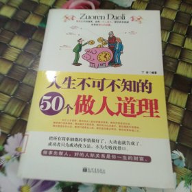 人生不可不知的50个做人道理 馆藏正版无笔迹