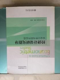 经济计量研究指导：实证分析与软件实现