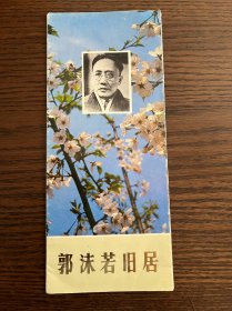 旅游指南 郭沫若旧居旅游指南