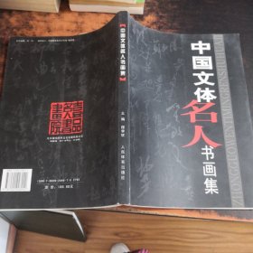 中国文体名人书画集