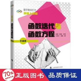 数学奥林匹克命题人讲座（升级版）：函数迭代与函数方程