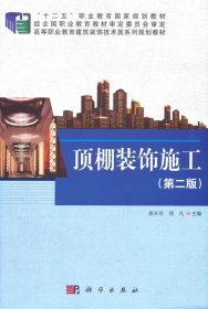 全新正版 顶棚装饰施工（第二版） 9787030425775 娄开伦, 科学出版社