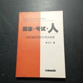 国家  考试  人  国家建构视野的考试探索