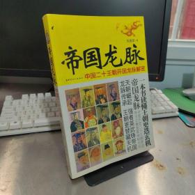 帝国龙脉：中国二十王朝开国龙脉解密