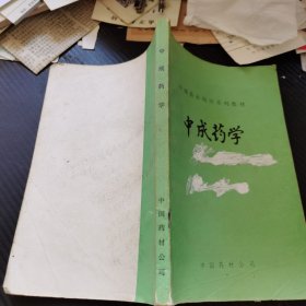 中成药学