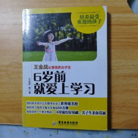 王金战从零培养尖子生，6岁前就爱上学习