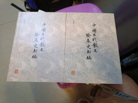 中国古代散文发展史新编 上下册 缺中册