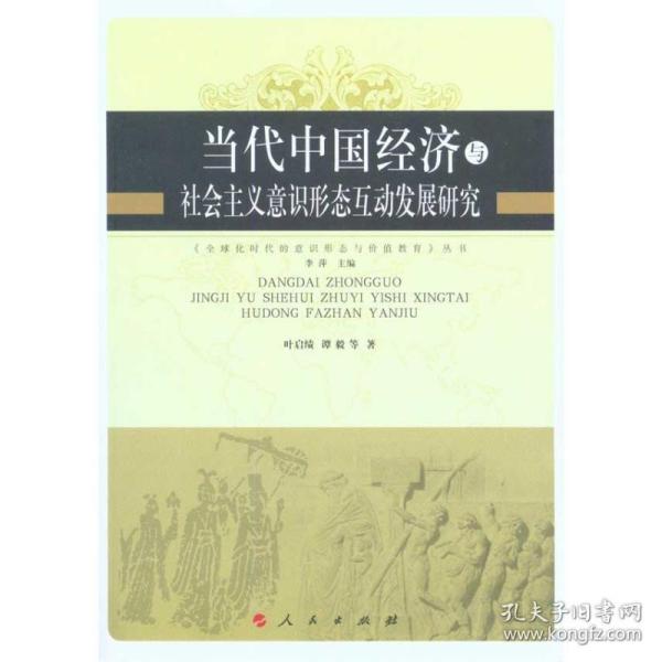 当代中国经济与社会主义意识形态互动发展研究—全球化时代的意识形态与价值教育丛书 9787010091846