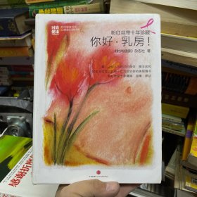 粉红丝带十年珍藏：你好，乳房！