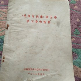 毛泽东选集第五卷学习参考资料