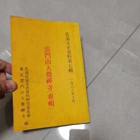 云门山志