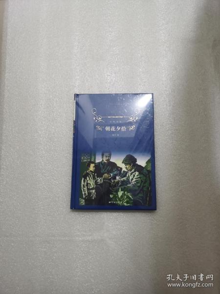 经典译林:朝花夕拾