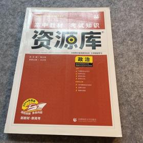 理想树 2018新版 高中教材考试知识资源库 政治 高中全程复习用书