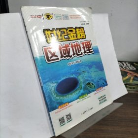 世纪金榜：区域地理