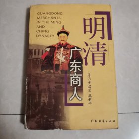 明清广东商人（作者签赠本）