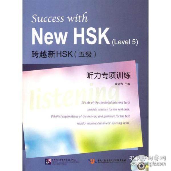 跨越新HSK(五级)听力专项训练 9787561931844