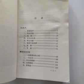 程小青文集 3：霍桑探案选（7品大32开全书有水渍皱褶1986年1版1印20300册340页23万字）54321