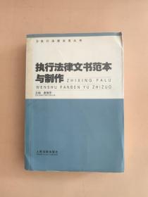 执行法律文书范本与制作