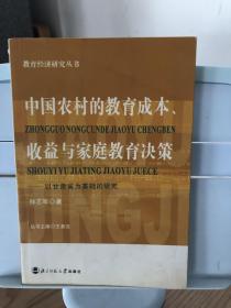 中国农村的教育成本收益与家庭教育决策(以甘肃省为基础的研究)/教育经济研究丛书