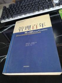 管理百年：20 世纪管理思想与实践的批判性回顾